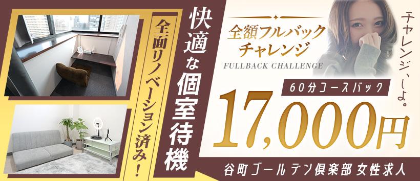 谷町ゴールデン倶楽部の求人