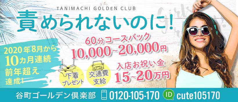 谷町ゴールデン倶楽部の求人