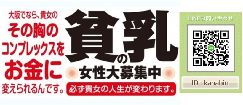 大阪貧乳倶楽部の求人