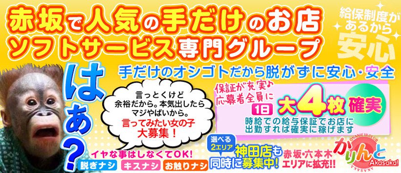 かりんと 赤坂の求人
