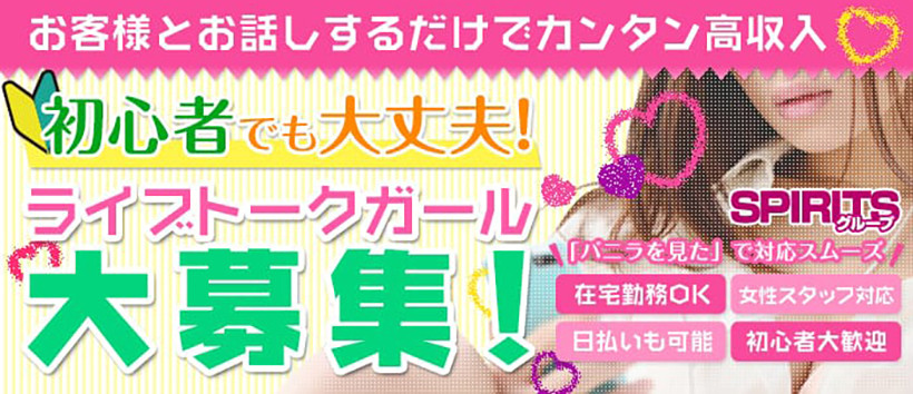 スピリッツ 東京店の求人