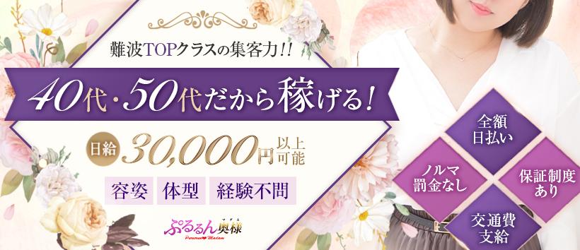 ぷるるんマダム難波店の求人