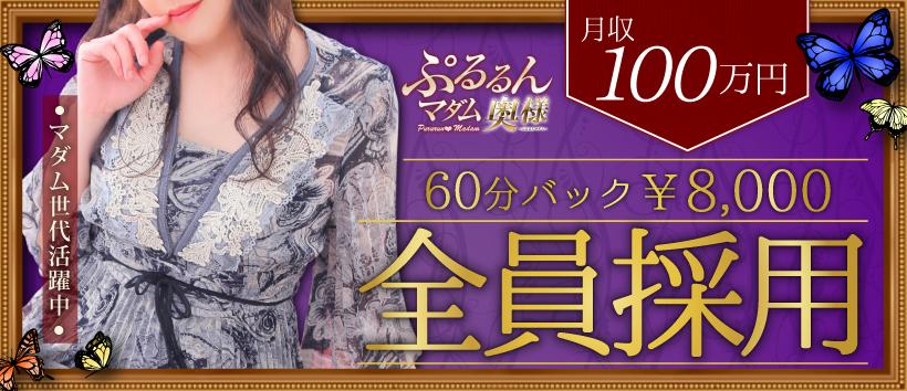 ぷるるんマダム難波店の求人