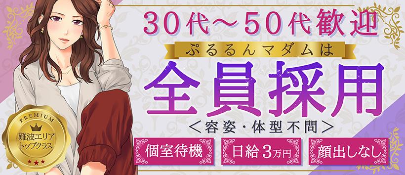 ぷるるんマダム難波店の求人