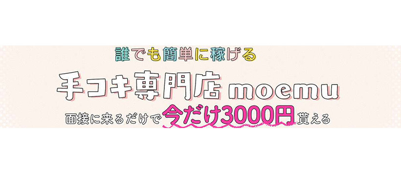 moemuの求人