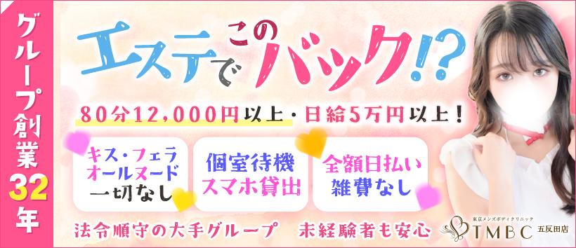 東京メンズボディクリニックTMBC 五反田店（旧：五反田 G.B.C）の求人