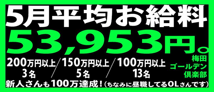 梅田ゴールデン倶楽部の求人