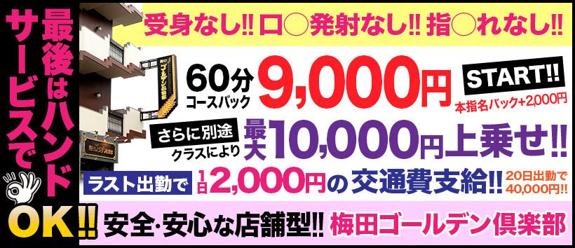 梅田ゴールデン倶楽部の求人