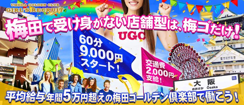 梅田ゴールデン倶楽部の求人