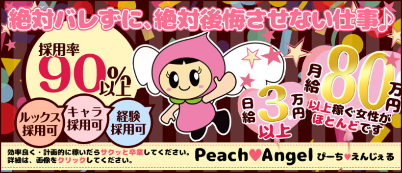 ぴーちえんじぇるの求人