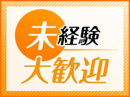 未経験のサポートはお任せください!