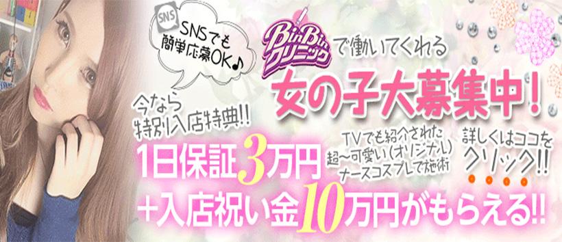 BinBinクリニックの求人