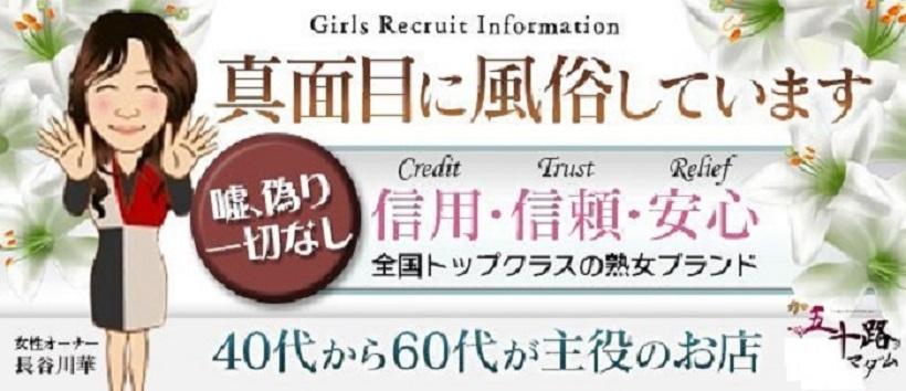 五十路マダム松山店の求人