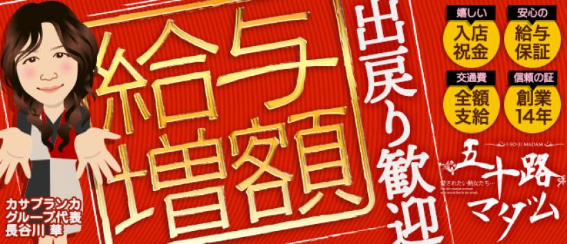 五十路マダム松山店の求人