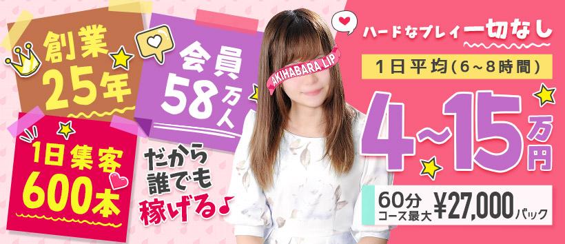 秋葉原LIPの求人