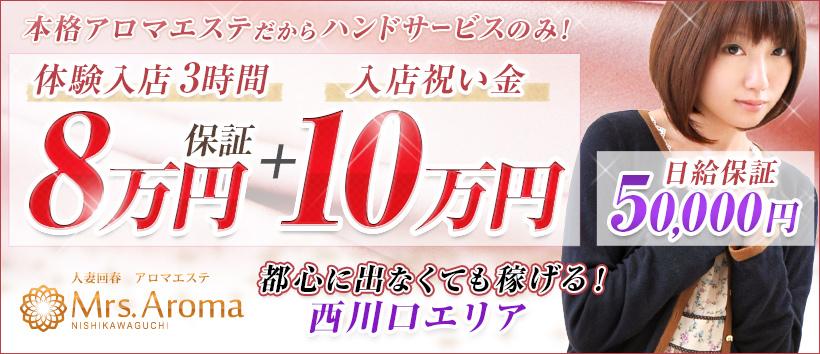 西川口ミセスアロマの求人