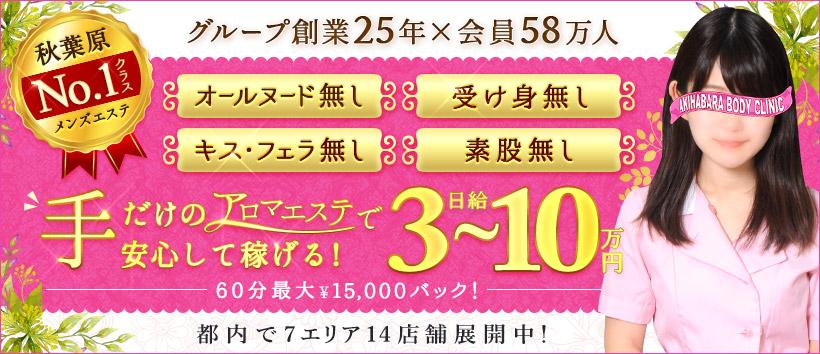 秋葉原ボディクリニック A.B.Cの求人