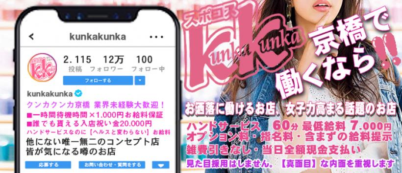 スポコスkunkakunkaの求人