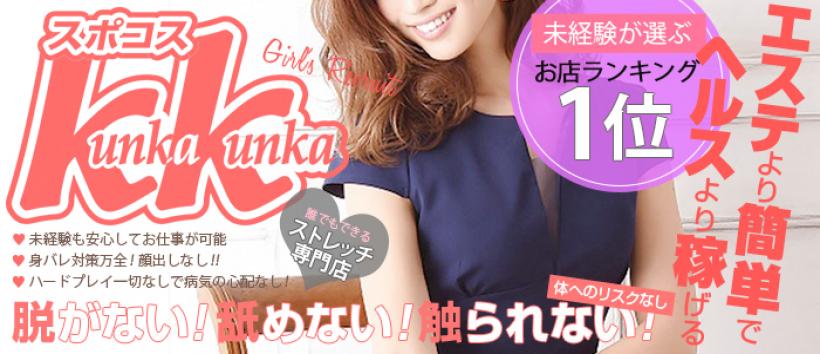 スポコスkunkakunkaの求人