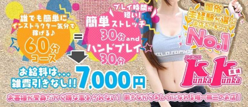 スポコスkunkakunkaの求人