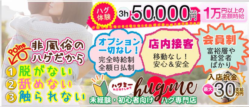 hug me(ハグミー)の求人