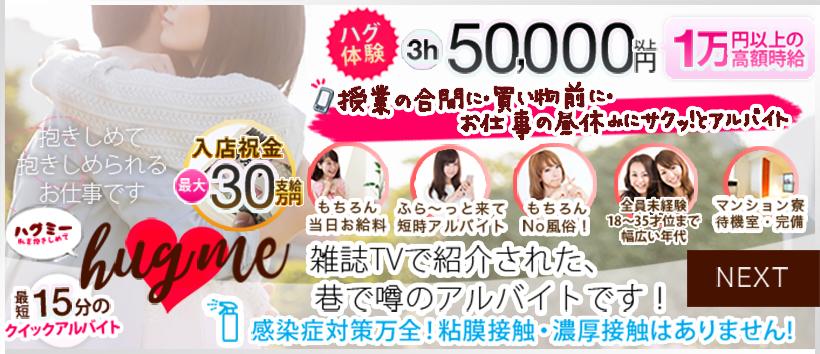 hug me(ハグミー)の求人