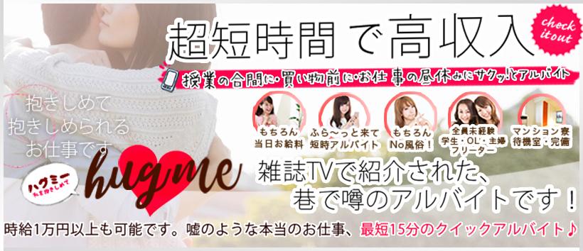 hug me(ハグミー)の求人