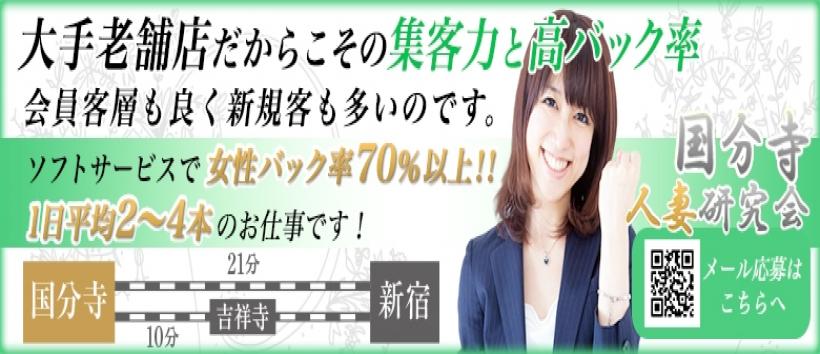 国分寺人妻研究会の求人