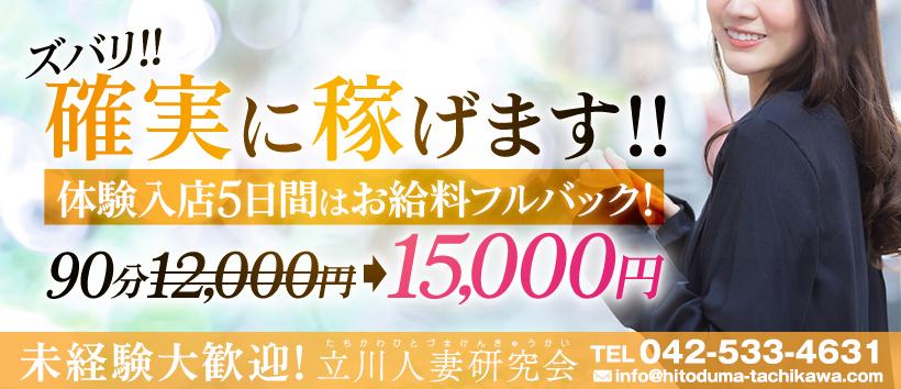 立川人妻研究会の求人