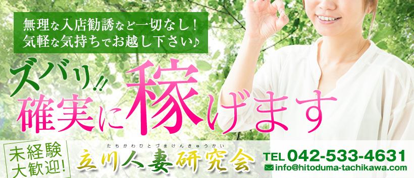 立川人妻研究会の求人