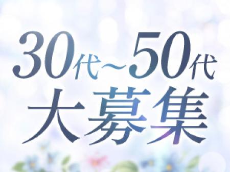 30代～50代大募集！