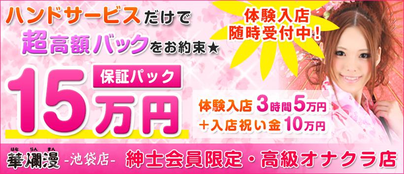 池袋華爛漫の求人