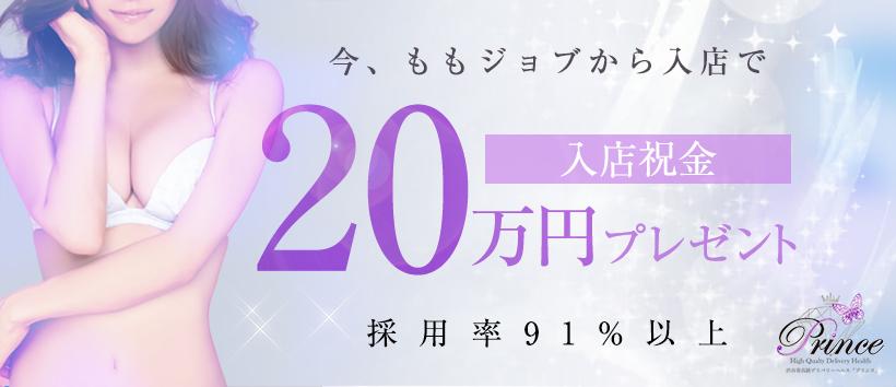 Prince(プリンス)の求人