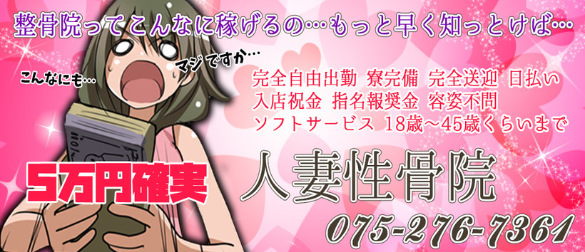 人妻性骨院の求人