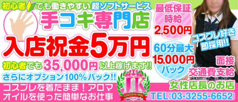 JKの求人