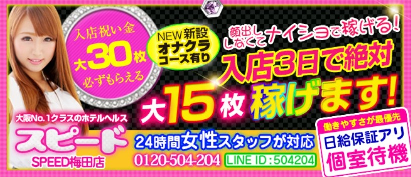 スピード 梅田店の求人
