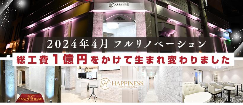 ハピネス東京吉原店の求人