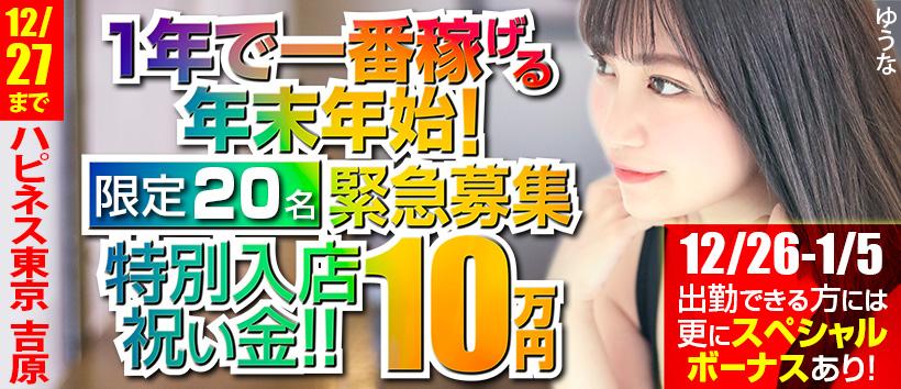 ハピネス東京吉原店の求人