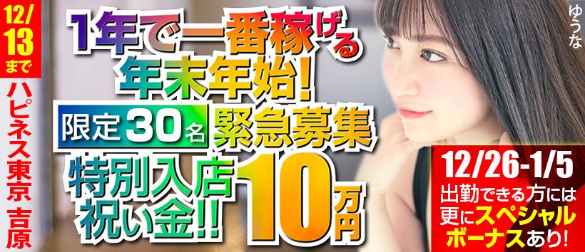 ハピネス東京吉原店の求人