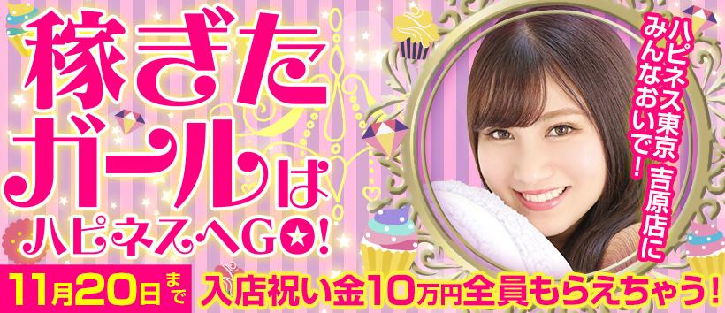 ハピネス東京吉原店の求人