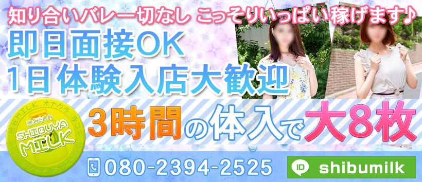 渋谷ミルクの求人