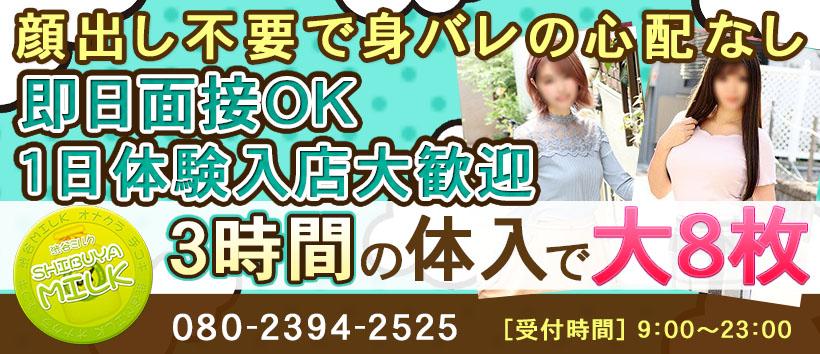 渋谷ミルクの求人