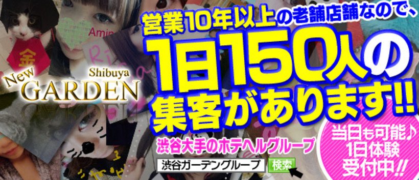 渋谷ガーデンの求人