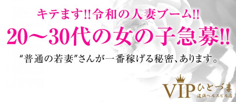 VIPひとづま道後ヘルスビル店の求人