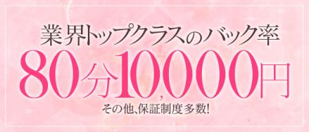 80分　10,000円バック!!!!