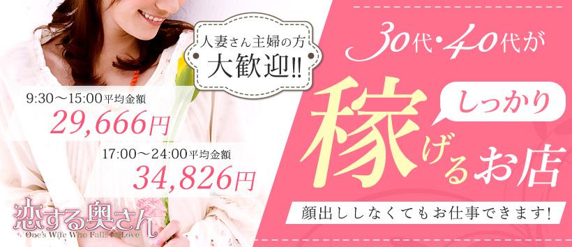 恋する奥さん西中島店の求人