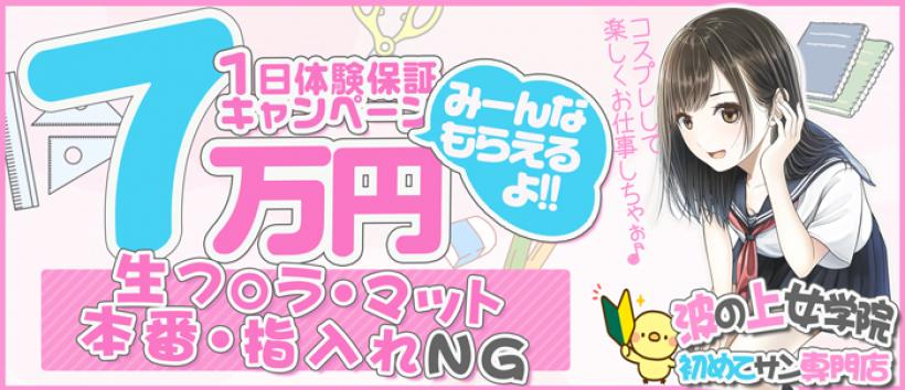 初めてさん専門店 波の上女学院の求人