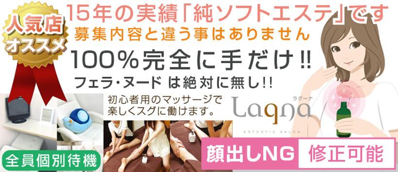 Lagna ラグーナの求人