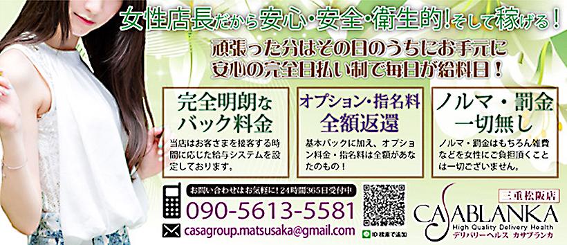 カサブランカ三重松阪店の求人