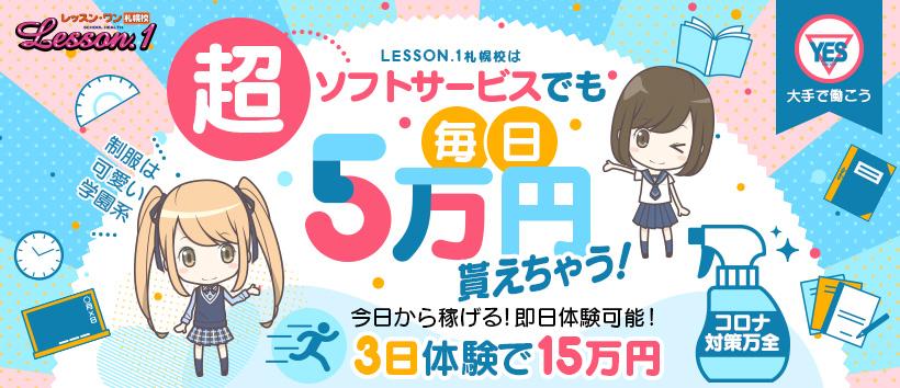Lesson1 札幌校の求人